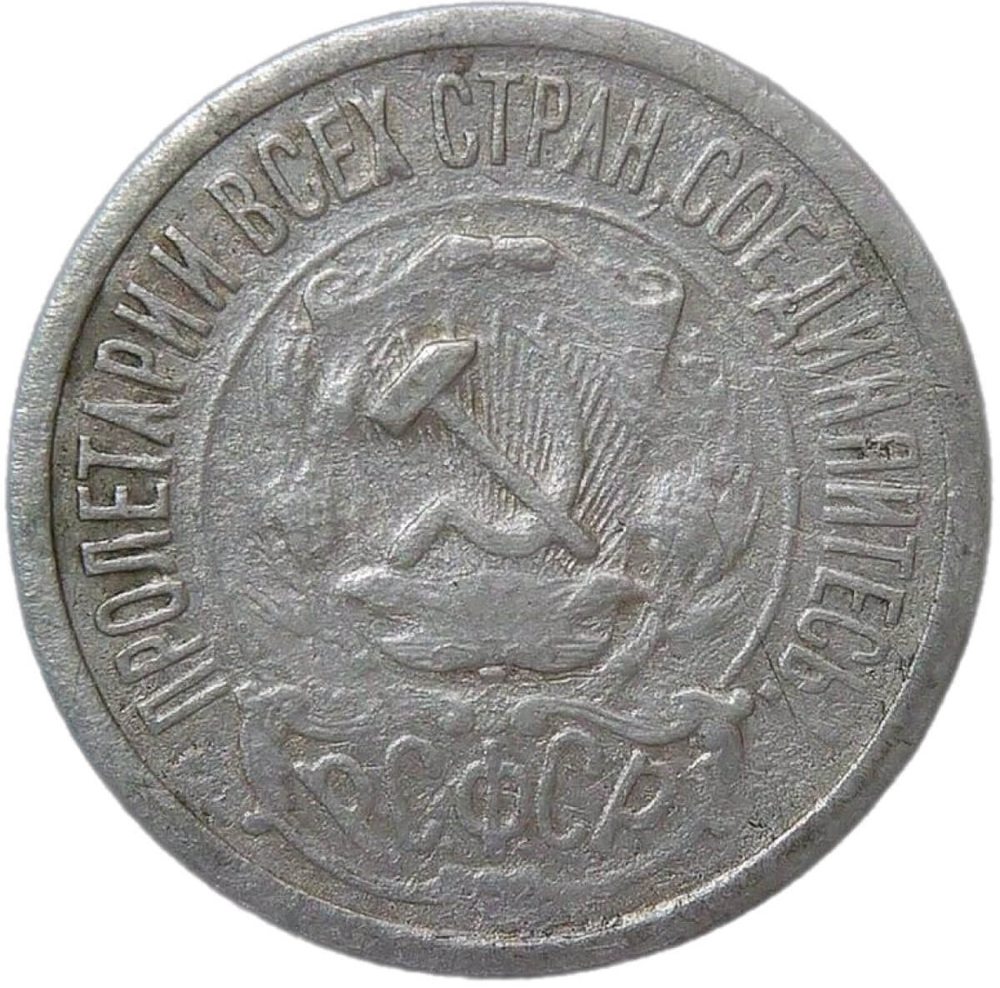 15 копеек 1921 (F)