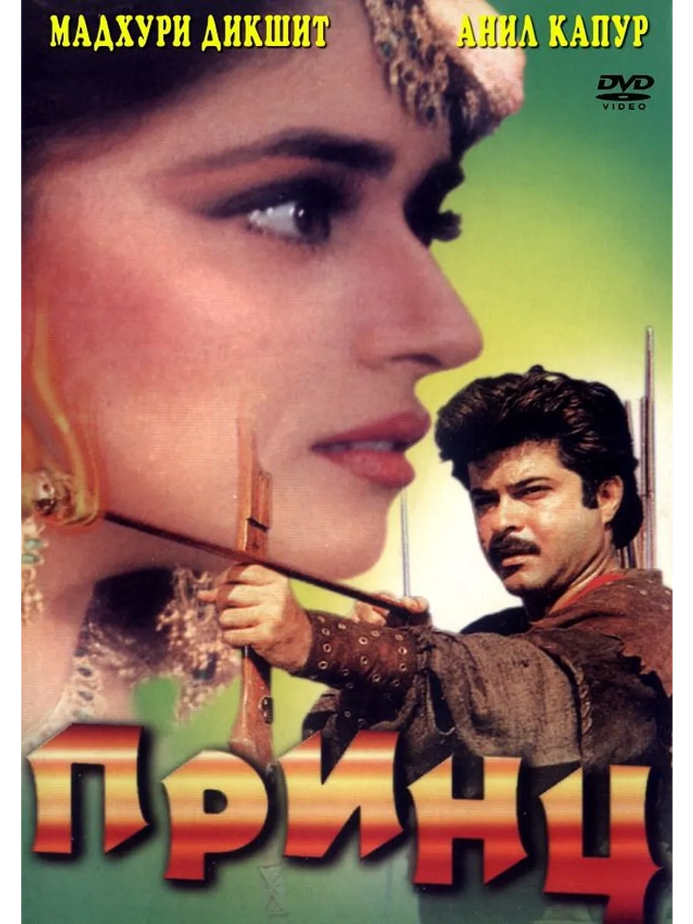 Принц (1996) (DVD-R)