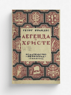 Легенда о Христе | Георг Брандес