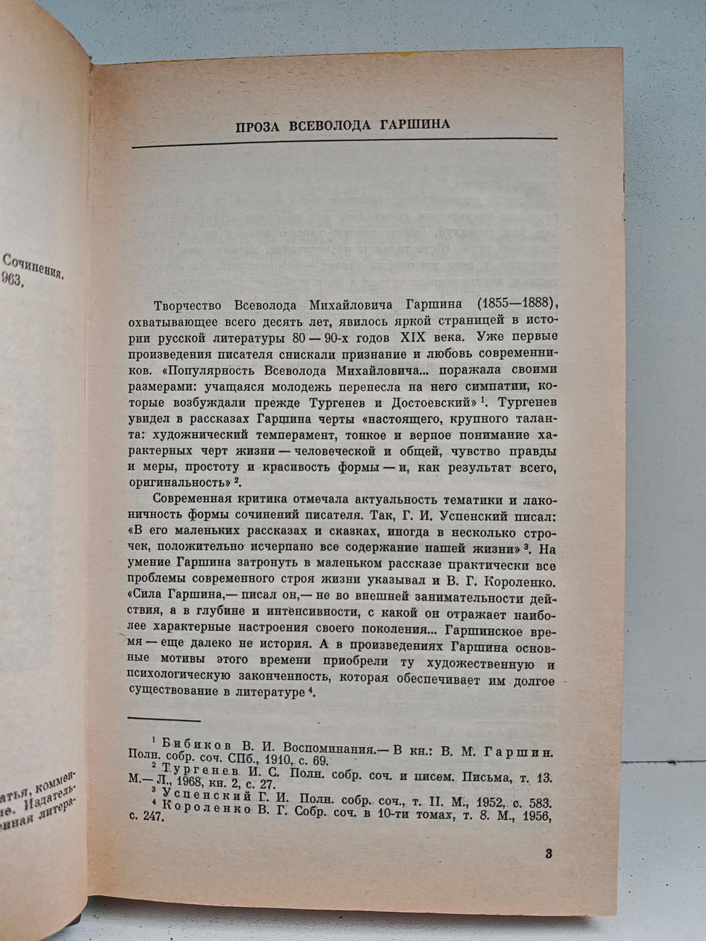 В. М. Гаршин. Сочинения