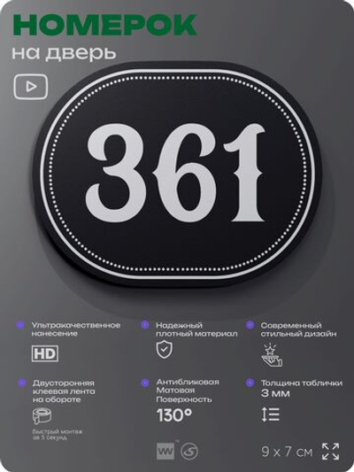 Номерок на дверь квартиры 361, для кабинета, офиса, шильдик 9 х 7 см, черный, Айдентика Технолоджи