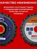 Диск пильный по дереву Ruff 125 *22 мм для УШМ, 14 ЗУБОВ, болгарки, цепной, отрезной