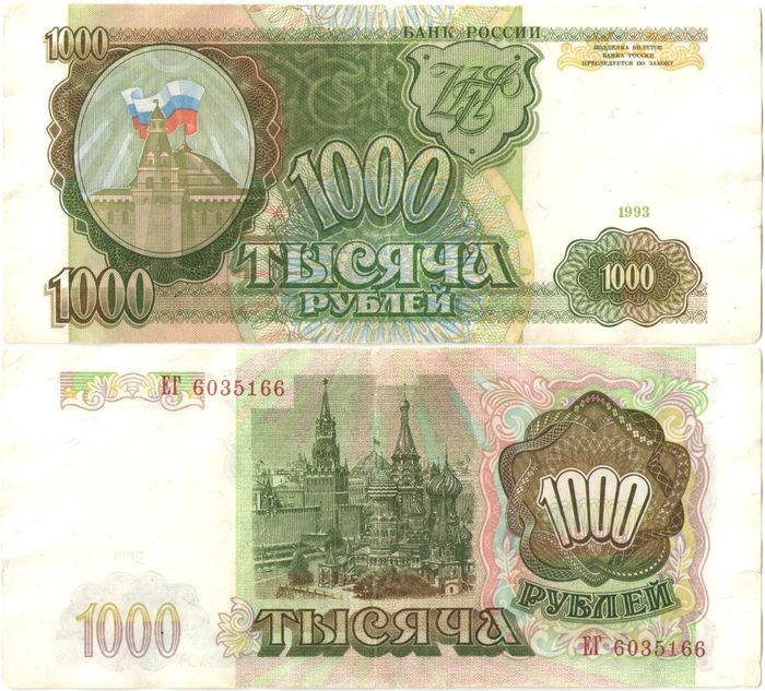 1 000 рублей 1993 (звезды вправо)