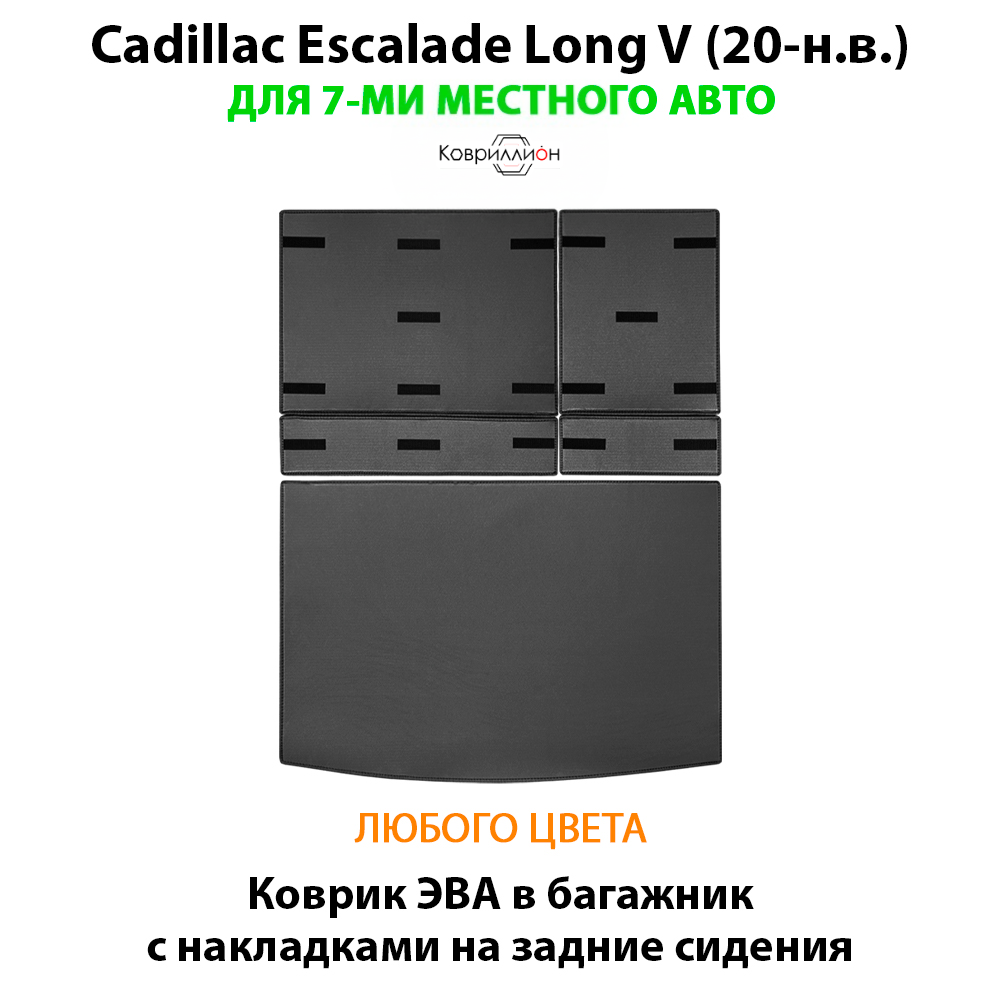 Коврик ЭВА в багажник с накладками на задние сидения для Cadillac Escalade Long V (20-н.в.)