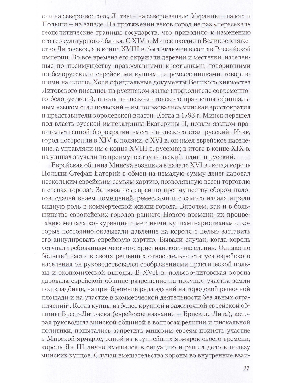 Превращение в советских евреев: Большевистский эксперимент в Минске
