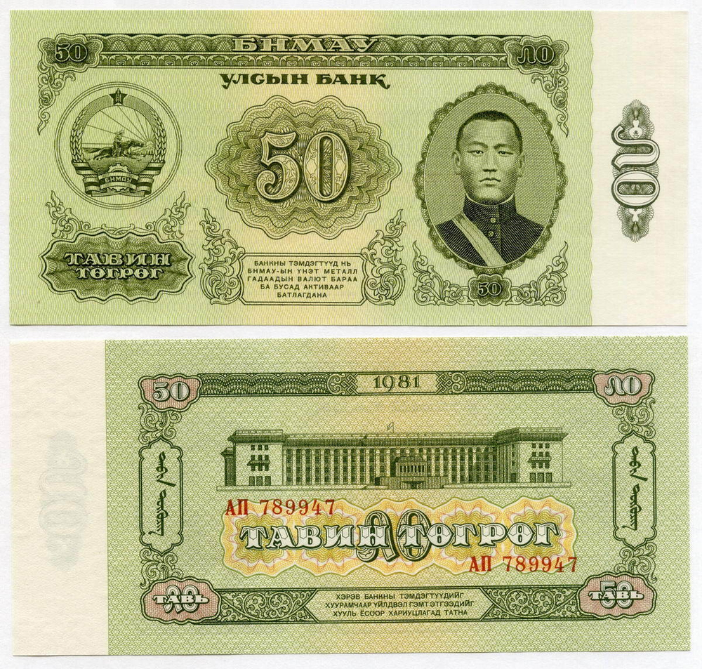 Банкнота Монголия 50 тугриков 1966 год АА 069994. UNC