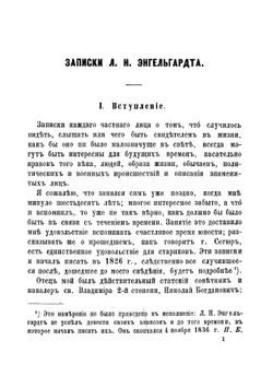 Записки Льва Николаевича Энгельгардта | Лев Николаевич Энгельгардт