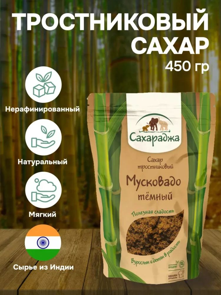 Сахар Сахараджа тростниковый Мусковадо темный 450 г х 12 уп