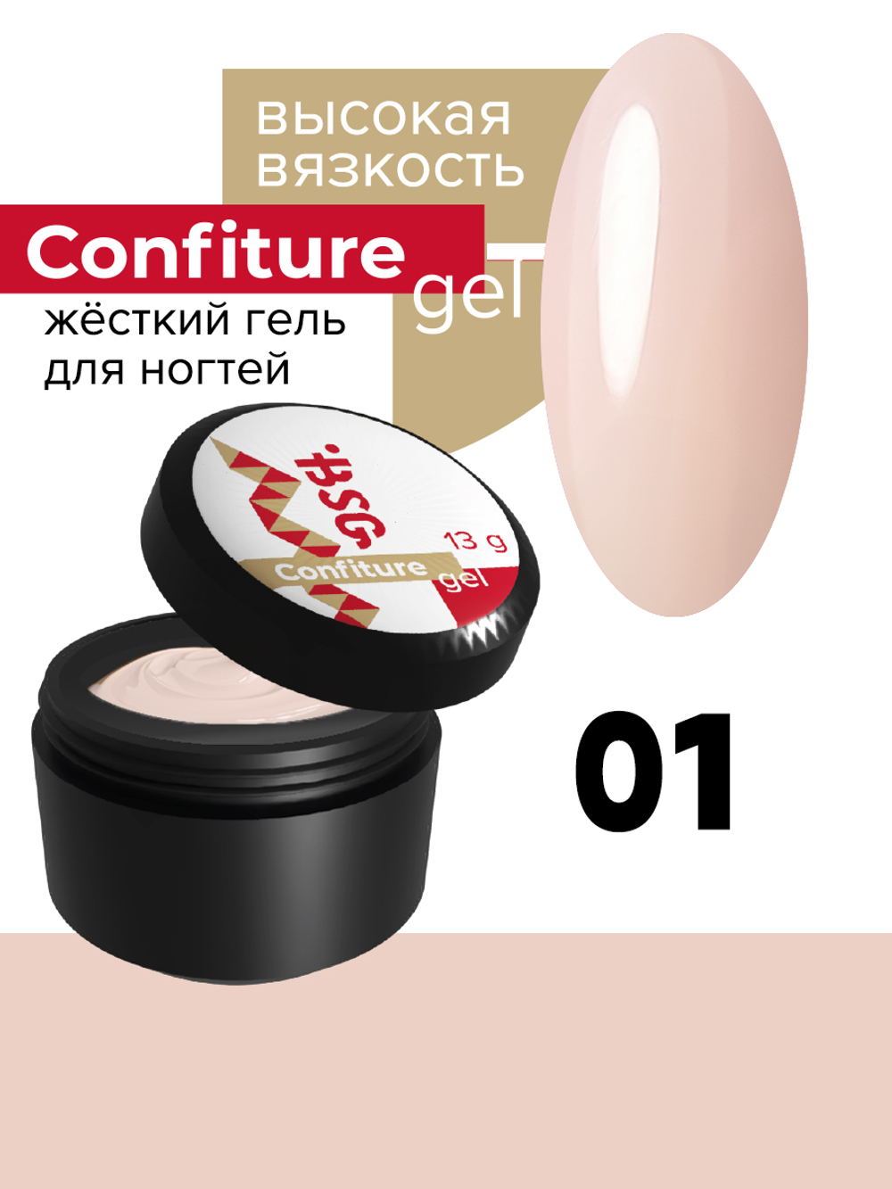 Жёсткий гель  для наращивания  Confiture №01 ВЫСОКАЯ ВЯЗКОСТЬ - Нежнейший полупрозрачный натуральный   (13 г)