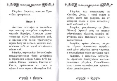 Акафист святой великомученнице Варваре