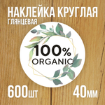 Наклейка стикер глянцевая круглая 40 мм 150 шт "Спасибо Обняли Приподняли"