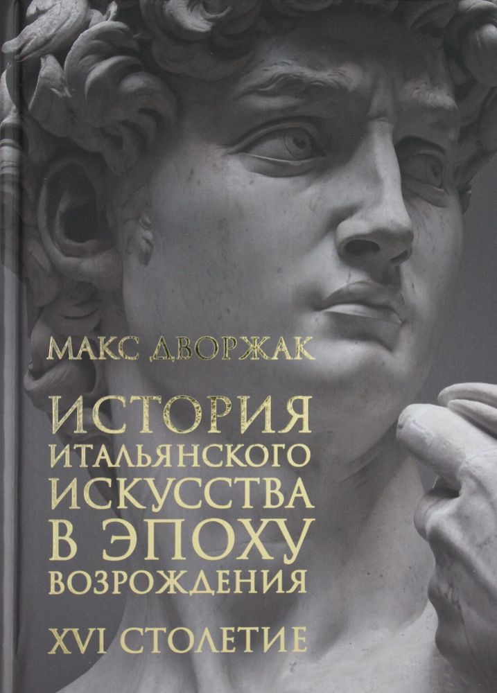 История итальянского искусства в эпоху Возрождения XVI столетие