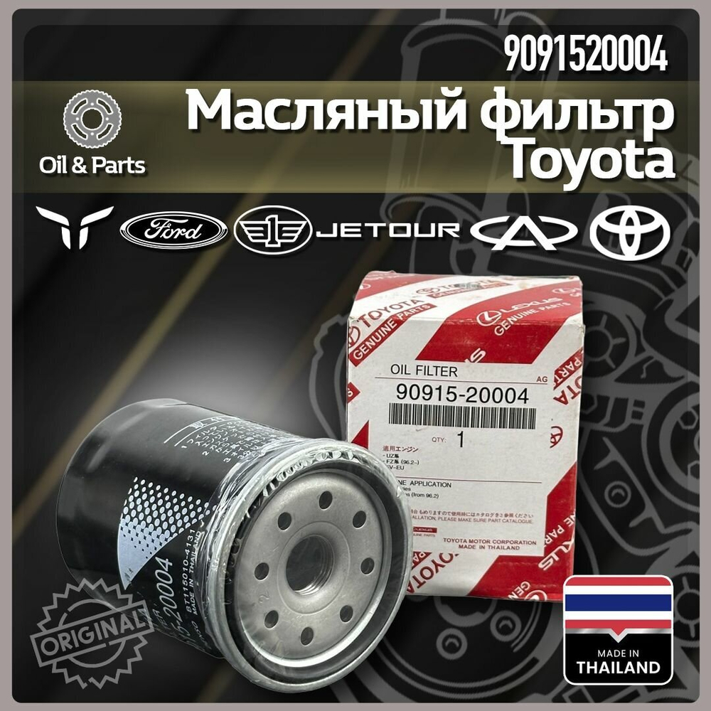 90915-20004 TOYOTA Фильтр масляный