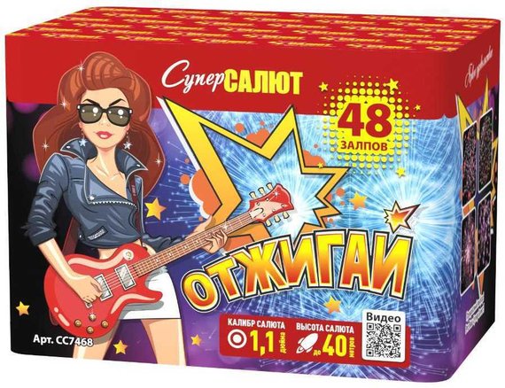 Батарея салютов Отжигай (М) (48/1) СС7468