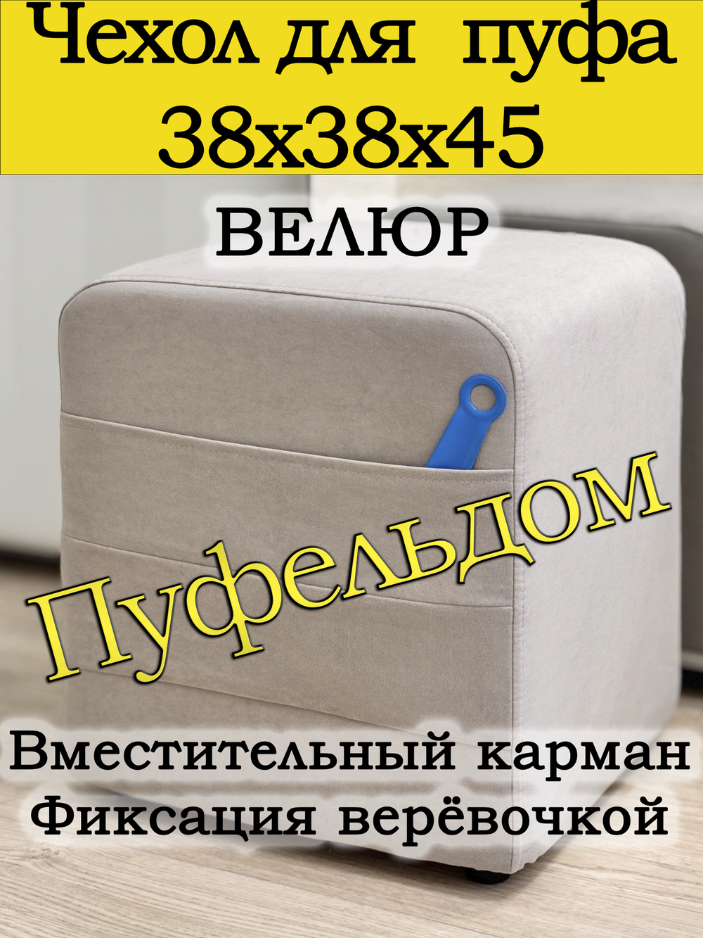 Чехол 38х38х45 на пуфик квадратный с карманом
