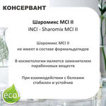 Шаромикс MCI II , консервант / Sharomix MCI II