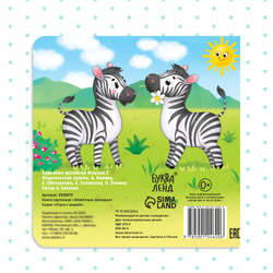 Картонная книга «Животные зоопарка»