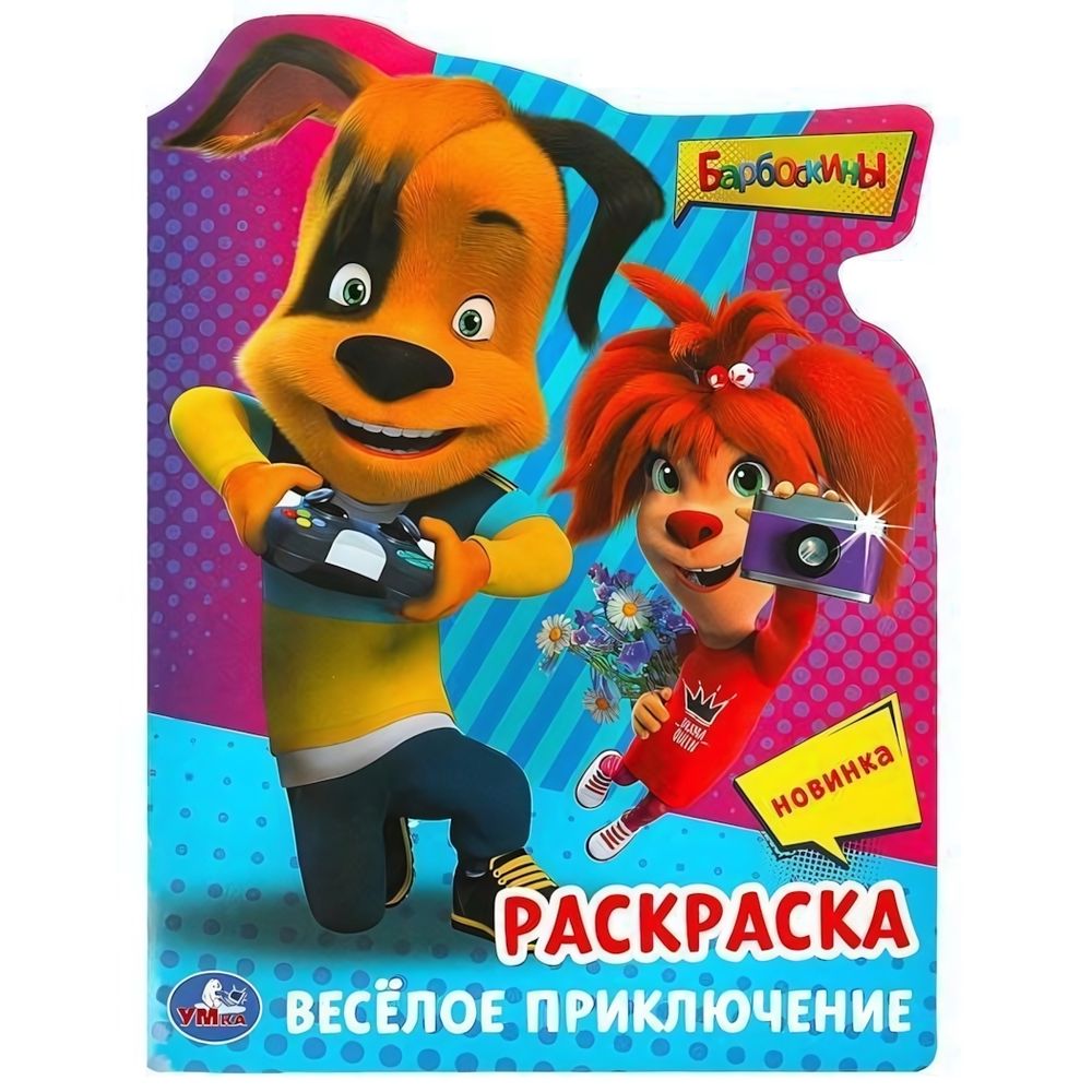 Раскраска &quot;Барбоскины. Весёлое приключение&quot; 9785506090298 (Умка)