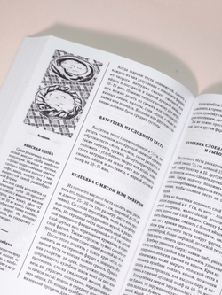 Книга о вкусной и здоровой пище. Наркомпищепром СССР домашней хозяйке | Худяков Евгений