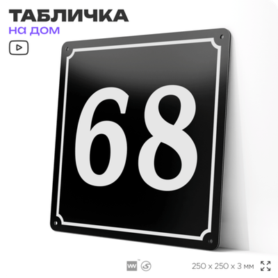 Адресная табличка с номером дома 68, на фасад и забор, черная, 25х25 см, Айдентика Технолоджи
