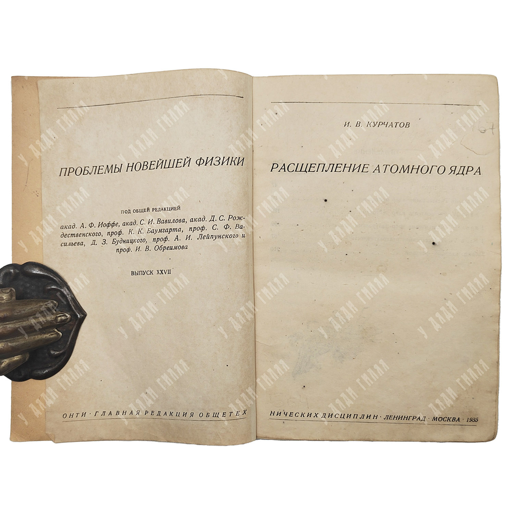 [Первое издание] Курчатов И. В. Расщепление атомного ядра. — М.; Л.: ОНТИ, 1935