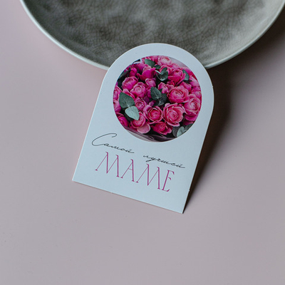 С-901 карточка (7,5х10,5 см) Самой лучшей маме! (в упаковке 10 шт.)