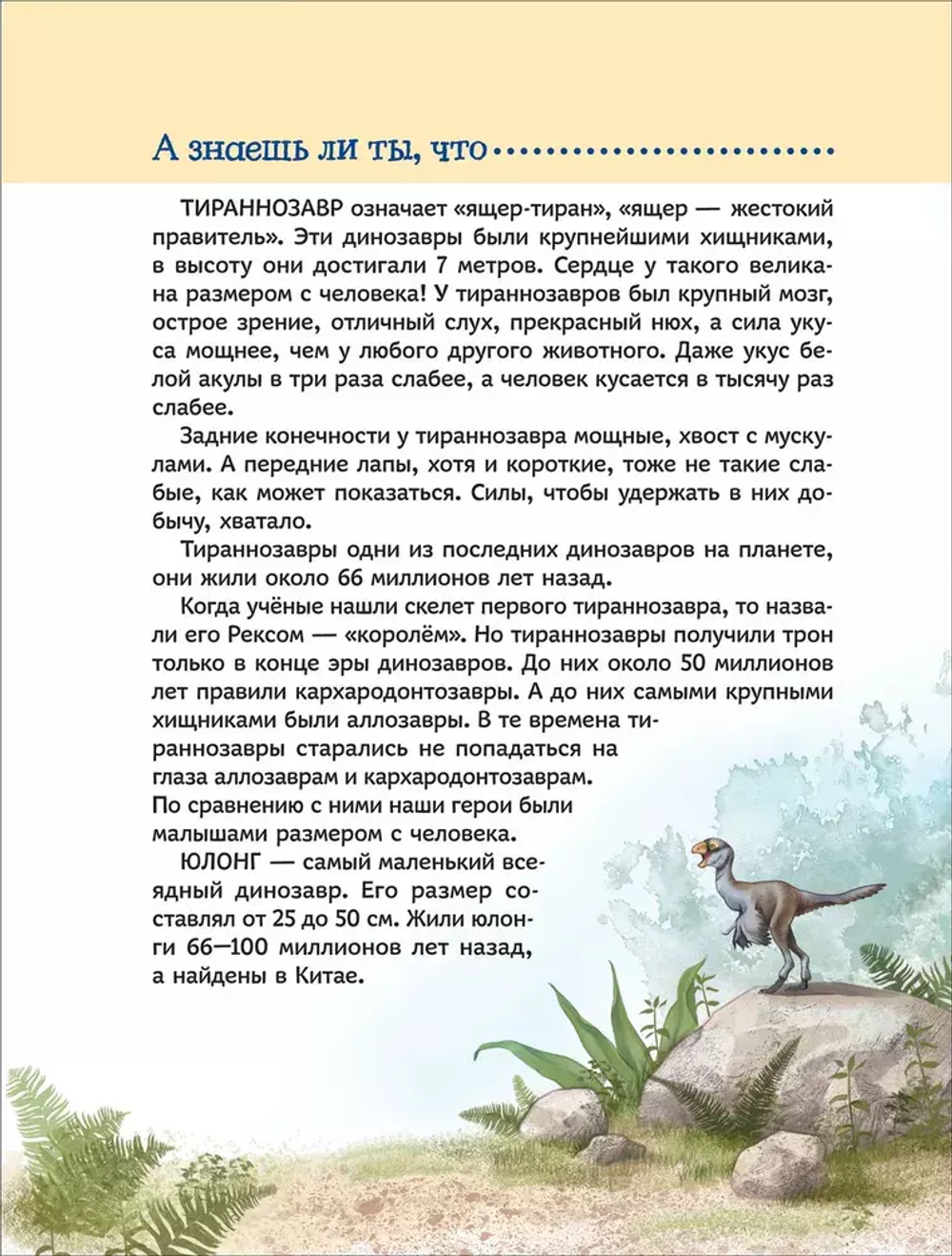 Динозавры. Научные сказки. Энциклопедия для малышей (О. Колпакова)