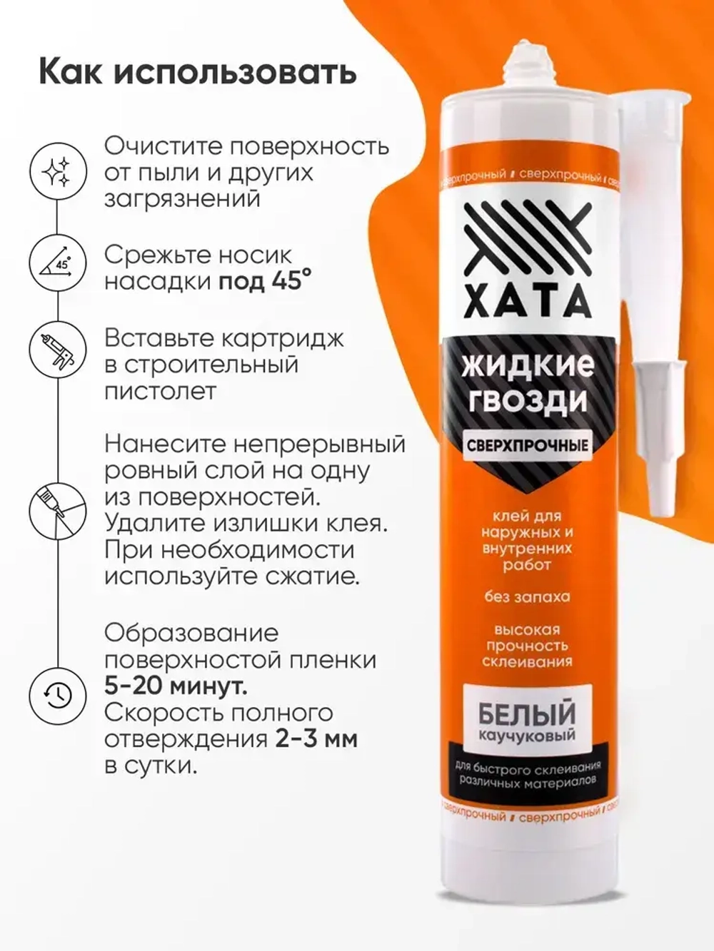 Клей жидкие гвозди сверхсильный на каучуковой основе Хата для панелей
