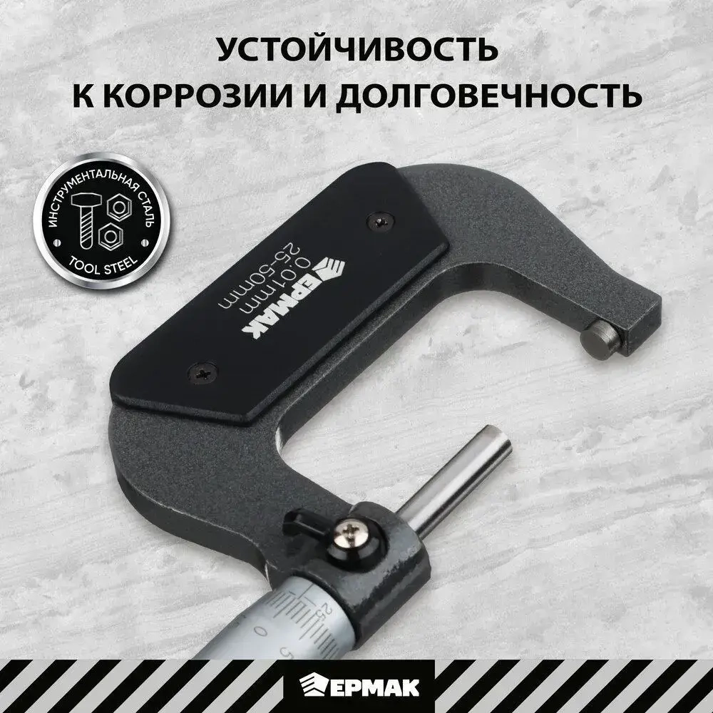 Микрометр механический ЕРМАК, 25-50 мм, шаг измерения 0,01 мм