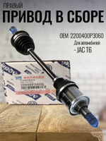 Привод в сборе правый 2200400P3060 для JAC T6