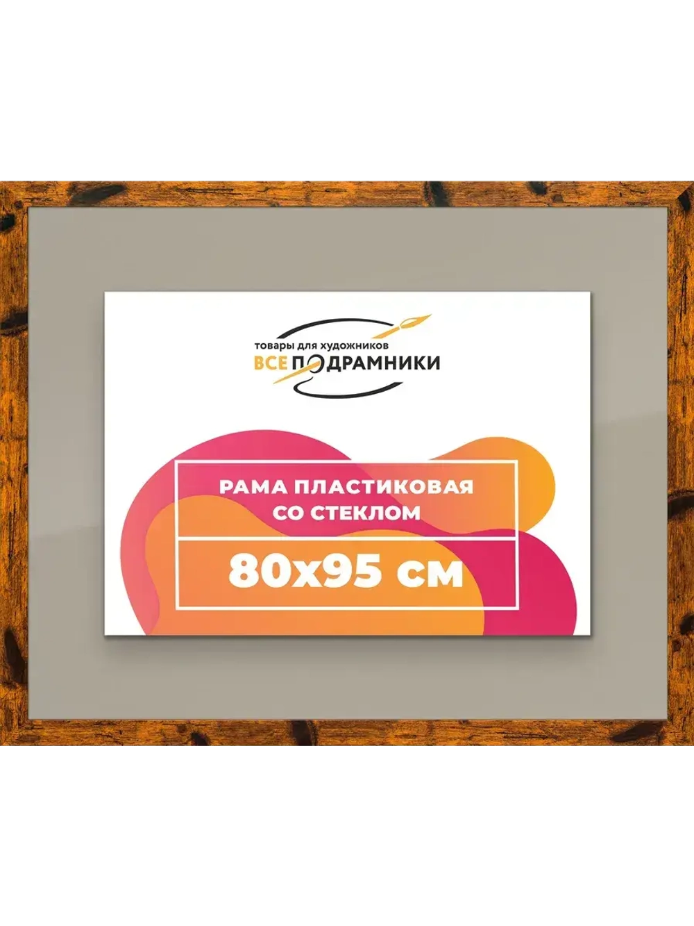 Рамка 80x95 для постера и фотографий