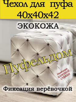 Чехол 40х40х45 на пуфик квадратный с узором