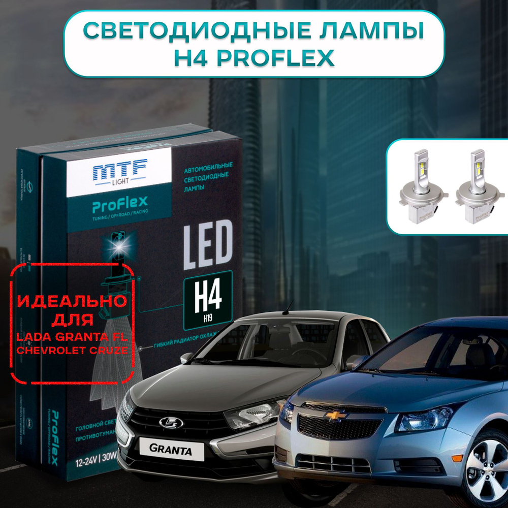 Светодиодные лампы MTF Light H4/H19 ProFlex 30W, 3000lm, 12-24V, 6000K (к-т 2шт.)