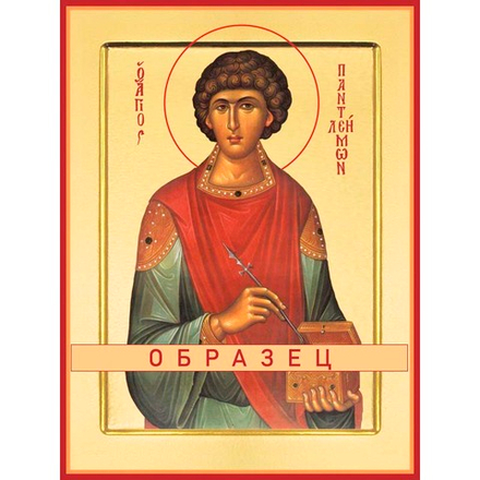 Великомученик и целитель Пантелеимон Мч-130 (вмч/П/1/1)