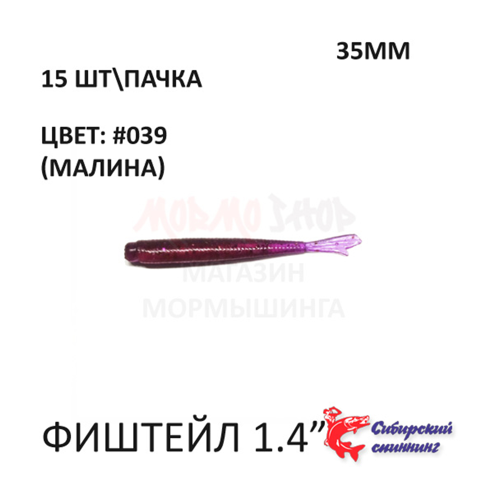 ФишТайл 35 мм - силиконовая приманка от Сибирский Спиннинг (15 шт)