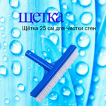 Щетка для стен прямая, 25 см, Line Party