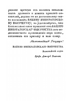 Избранные притчи. Басни | Д.И. Хвостов
