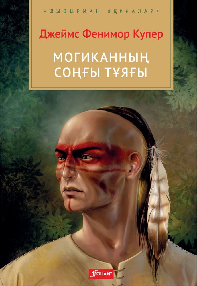 Могиканның соңғы тұяғы