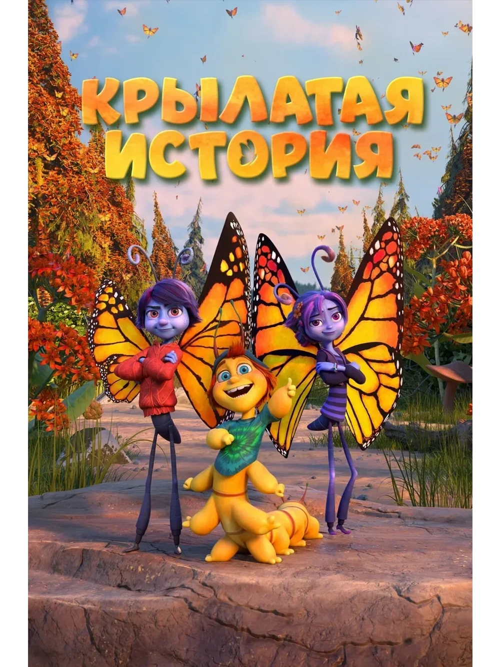 Крылатая история (2023) (КИНО USB)