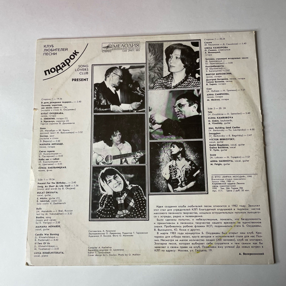 Винтажная виниловая пластинка LP Сборник Подарок Клуб Любителей Песни (СССР 1990) (Булат Окуджава, Елена Камбурова, Виктор Берковский)