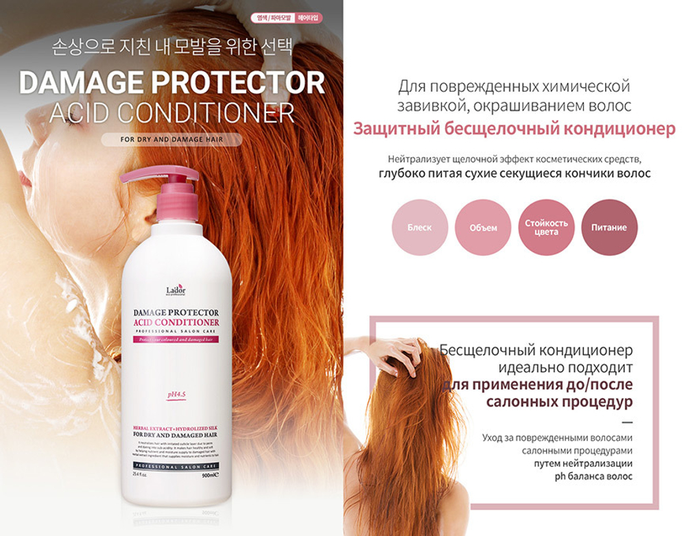 Lador Damaged Protector Acid Conditioner кондиционер для поврежденных волос