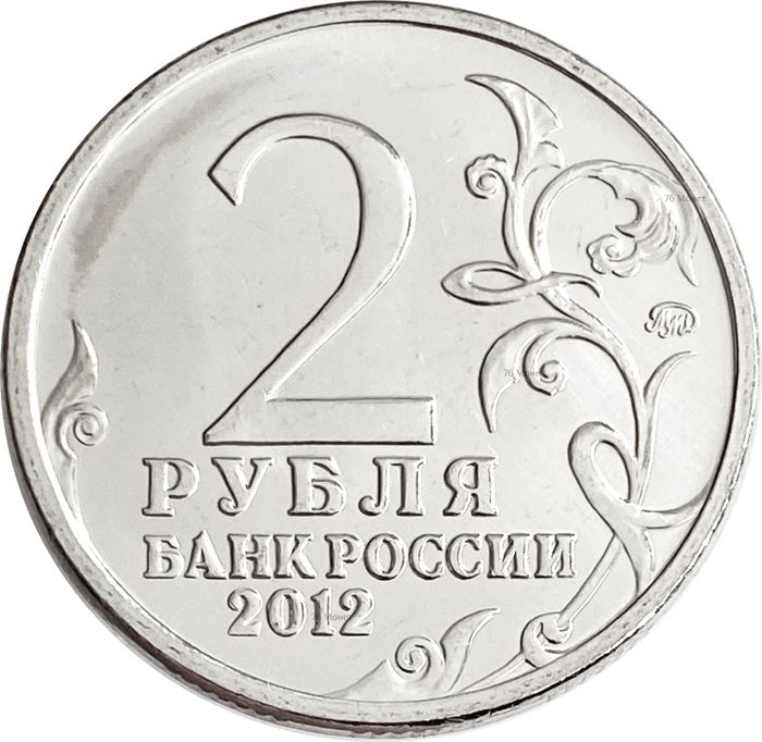 2 рубля 2012 Генерал от кавалерии Н.Н. Раевский