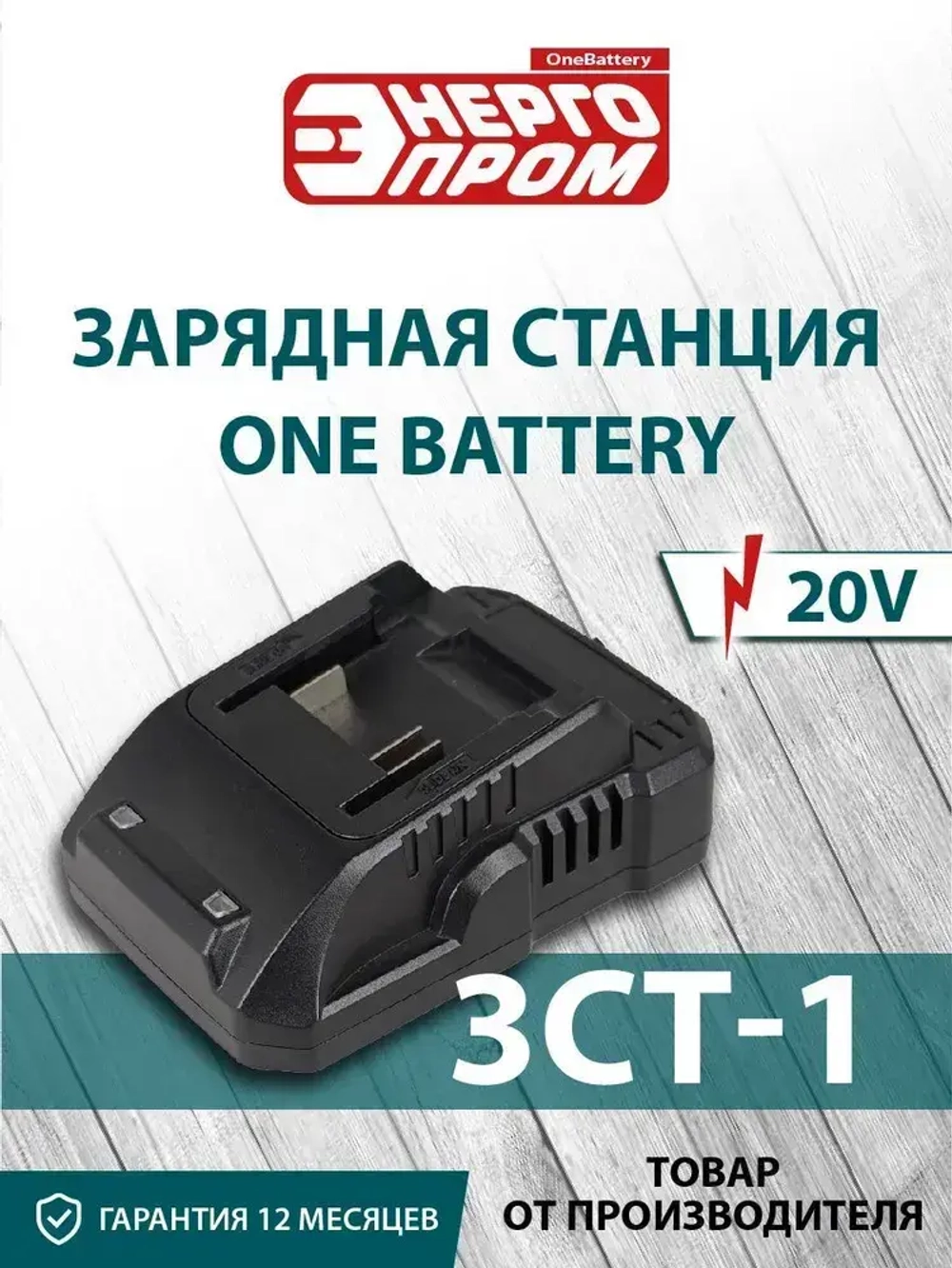 Зарядная станция ONE BATTERY "ЭНЕРГОПРОМ Home Master" ЗСТ-1