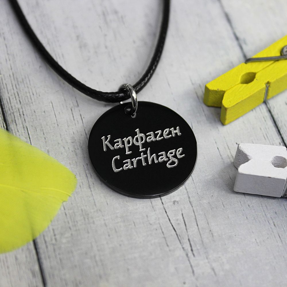 Черный кулон подвеска Карфаген с гравировкой на заказ