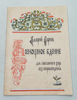 № 185 Валерий Сариев : Всенощное бдение : для смешанного хора без сопровождения
