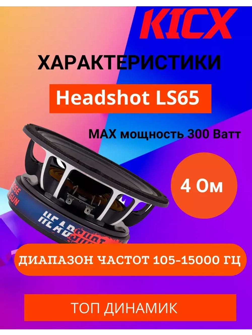 Среднечастотный динамик Headshot LS65