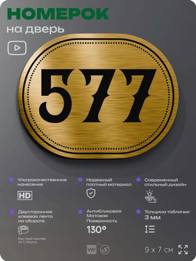 Номерок на дверь квартиры 577, для кабинета, офиса, шильдик 9 х 7 см, золотистый, Айдентика Технолоджи