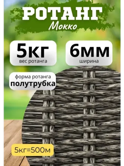 Искусственный ротанг для плетения 5кг полутрубка 6мм Мокко