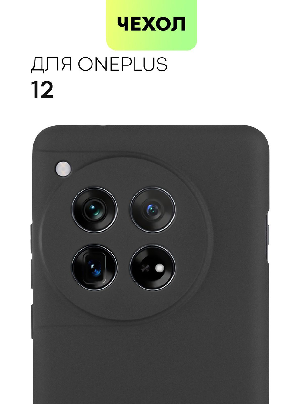 Чехол BROSCORP для (арт.ONEPLUS-12-COLOURFUL-BLACK )
