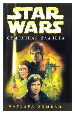 Star Wars: Сумрачная планета